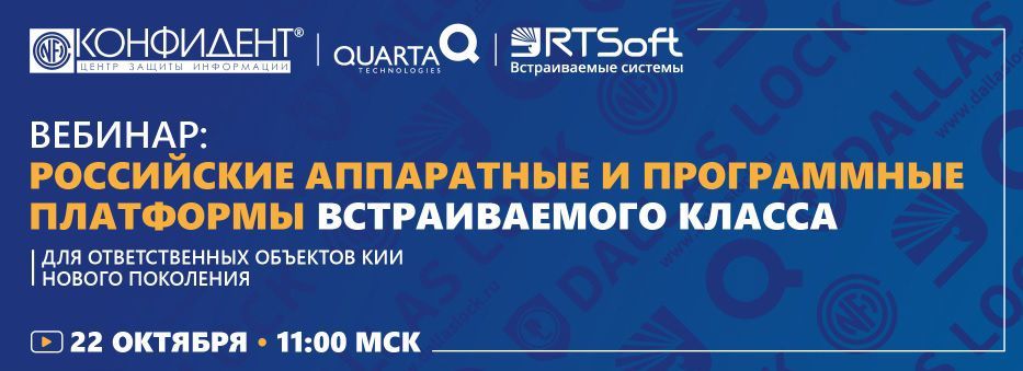 Вебинар «Российские аппаратные и программные платформы встраиваемого класса для ответственных объектов КИИ нового поколения»