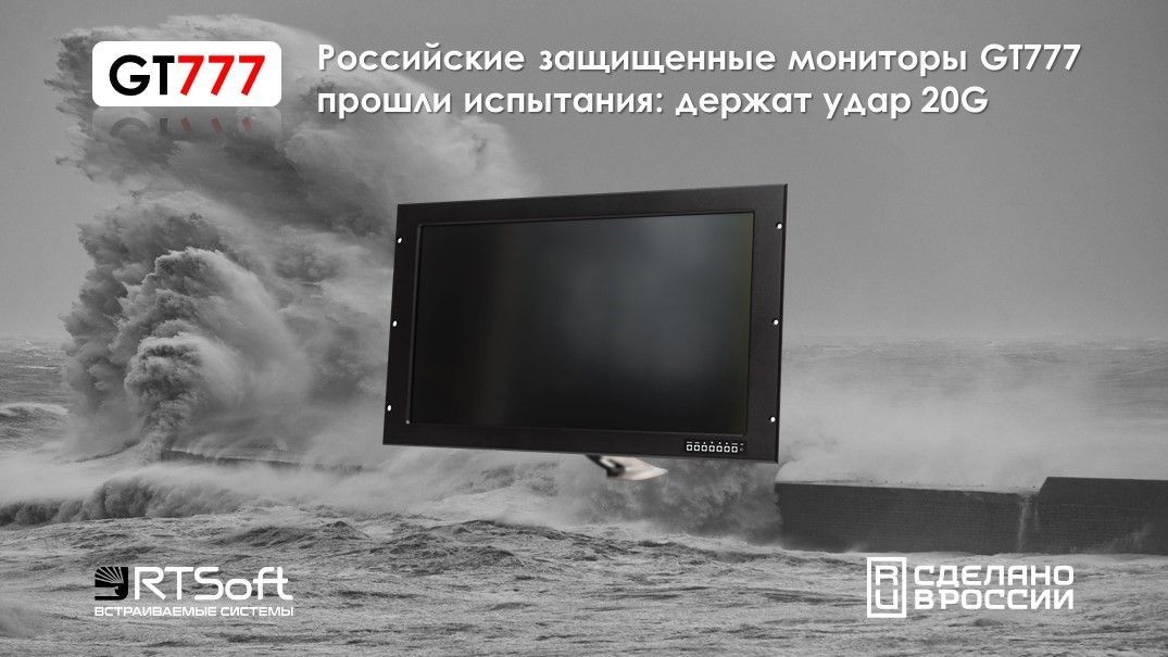 Российские инженеры выпускают качественную РЭА: мониторы серии GT777 держат удар 20G